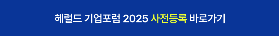 헤럴드 기업포럼 2025 사전등록 바로가기