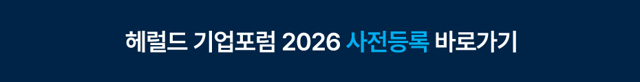 헤럴드 기업포럼 2026 사전등록 바로가기