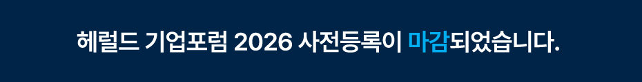 헤럴드 기업포럼 2026 사전등록 마감