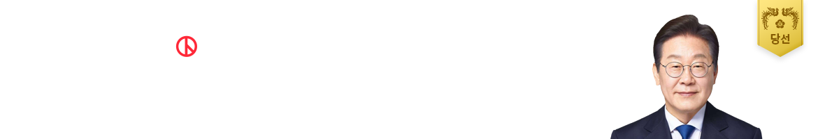 국민의 선택, 21대 대통령 이재명